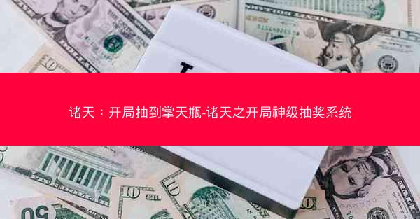 诸天：开局抽到掌天瓶-诸天之开局神级抽奖系统