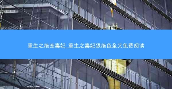 重生之绝宠毒妃_重生之毒妃狠绝色全文免费阅读