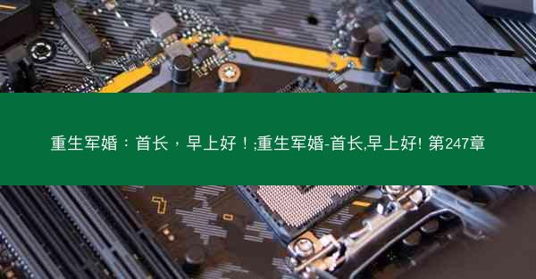 重生军婚：首长，早上好！;重生军婚-首长,早上好! 第247章