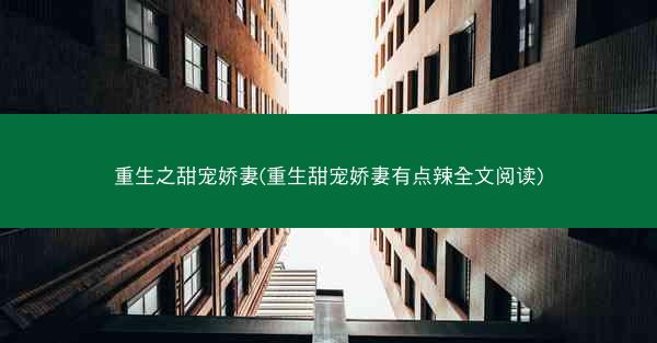 重生之甜宠娇妻(重生甜宠娇妻有点辣全文阅读)