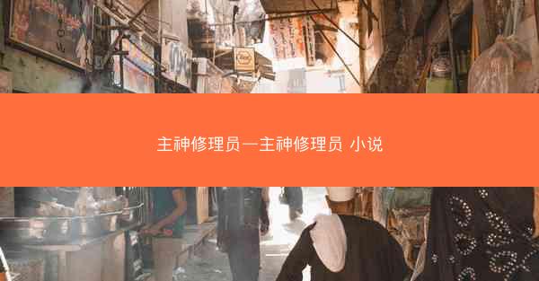 主神修理员—主神修理员 小说