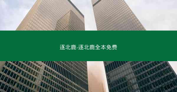 逐北鹿-逐北鹿全本免费