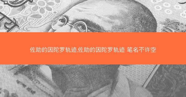 佐助的因陀罗轨迹,佐助的因陀罗轨迹 笔名不许空