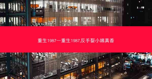 重生1987—重生1987,反手娶小姨真香