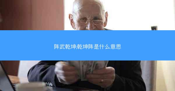 阵武乾坤;乾坤阵是什么意思