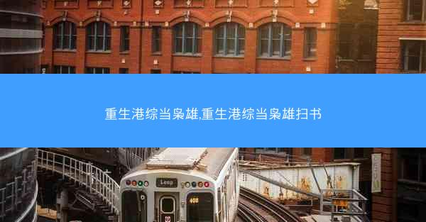 重生港综当枭雄,重生港综当枭雄扫书