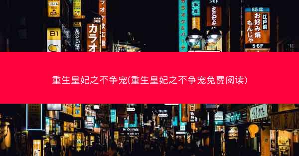 重生皇妃之不争宠(重生皇妃之不争宠免费阅读)