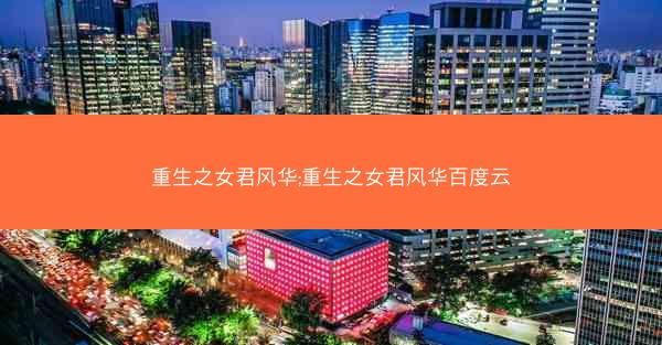 重生之女君风华;重生之女君风华百度云 重生之女君风华;重生之女君风华百度云