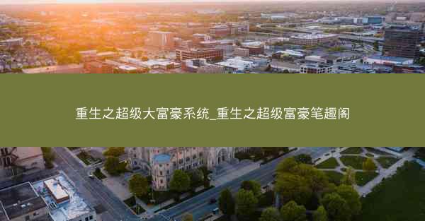 重生之超级大富豪系统_重生之超级富豪笔趣阁