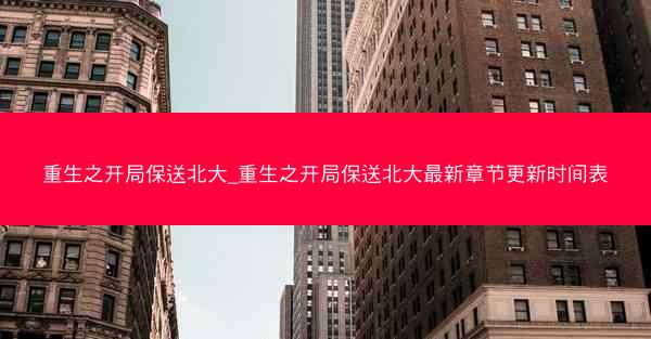 重生之开局保送北大_重生之开局保送北大最新章节更新时间表