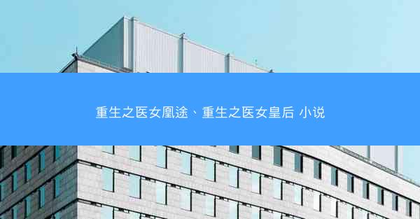 重生之医女凰途、重生之医女皇后 小说