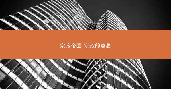 宗政帝国_宗政的意思