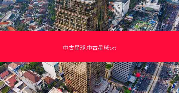 中古星球,中古星球txt
