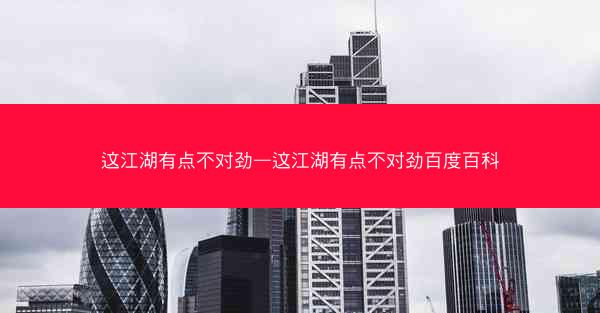 这江湖有点不对劲—这江湖有点不对劲百度百科