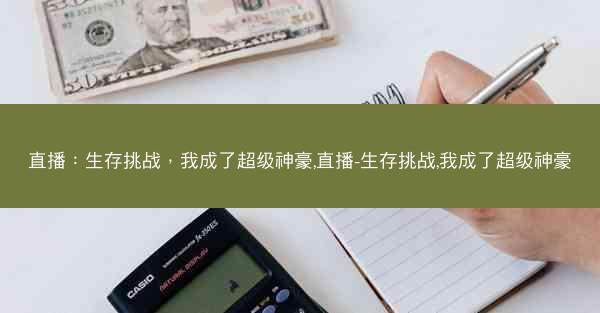 直播：生存挑战，我成了超级神豪,直播-生存挑战,我成了超级神豪