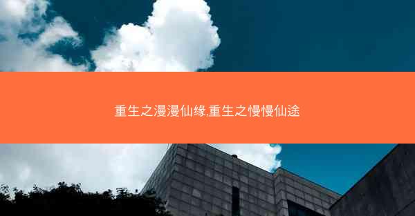 重生之漫漫仙缘,重生之慢慢仙途