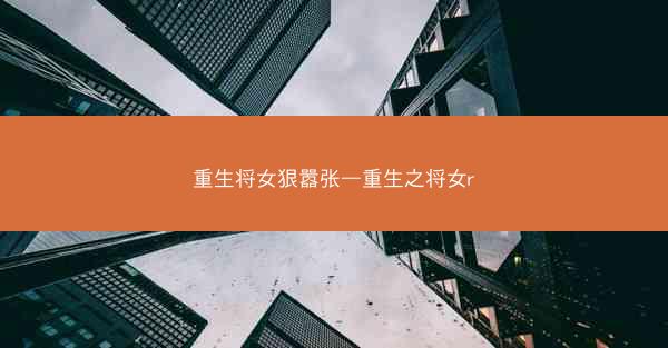 重生将女狠嚣张—重生之将女r