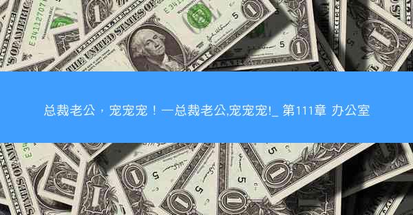 总裁老公，宠宠宠！—总裁老公,宠宠宠!_ 第111章 办公室