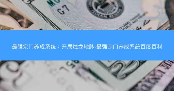 最强宗门养成系统：开局烛龙地脉-最强宗门养成系统百度百科