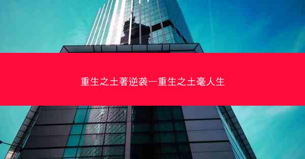 重生之土著逆袭—重生之土毫人生