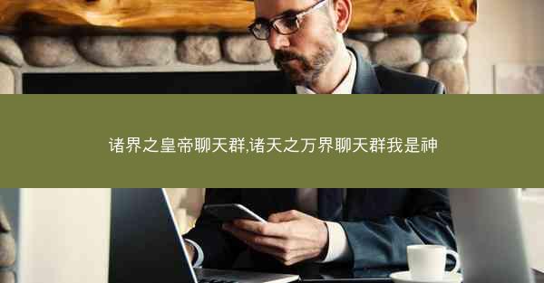 诸界之皇帝聊天群,诸天之万界聊天群我是神