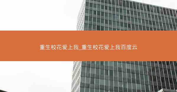 重生校花爱上我_重生校花爱上我百度云