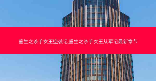 重生之杀手女王逆袭记,重生之杀手女王从军记最新章节