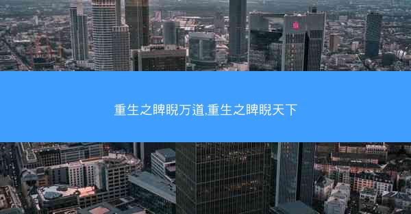 重生之睥睨万道,重生之睥睨天下