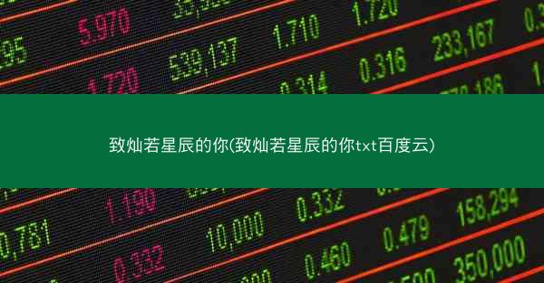 致灿若星辰的你(致灿若星辰的你txt百度云)