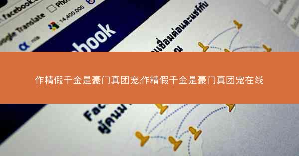 作精假千金是豪门真团宠;作精假千金是豪门真团宠在线
