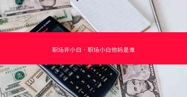 职场非小白、职场小白他妈是谁