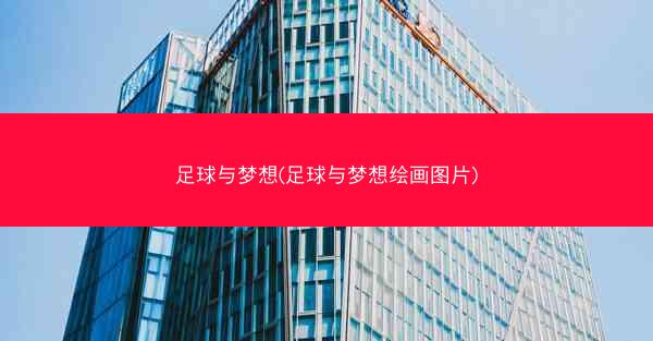 足球与梦想(足球与梦想绘画图片)