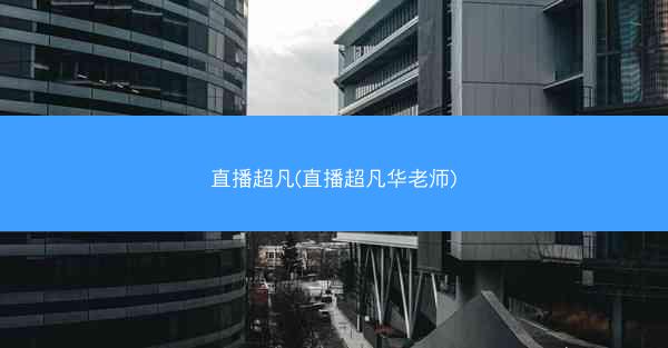 直播超凡(直播超凡华老师)