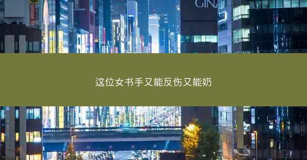 这位女书手又能反伤又能奶