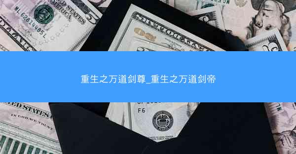 重生之万道剑尊_重生之万道剑帝