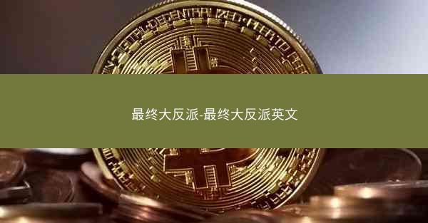 最终大反派-最终大反派英文