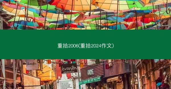 重拾2006(重拾2024作文)