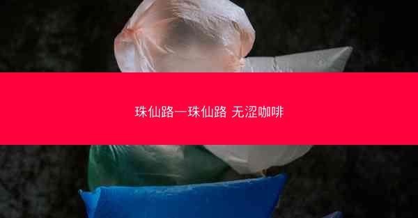 珠仙路—珠仙路 无涩咖啡 珠仙路—珠仙路 无涩咖啡