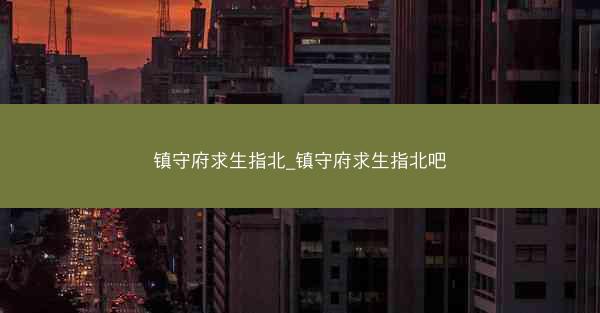 镇守府求生指北_镇守府求生指北吧