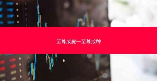 至尊成魔—至尊成神