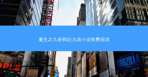 重生之九命邪妃;九命小说免费阅读