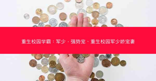 重生校园学霸：军少，强势宠、重生校园军少娇宠妻