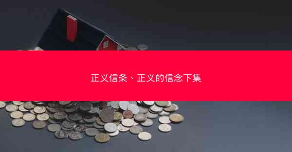 正义信条、正义的信念下集 正义信条、正义的信念下集