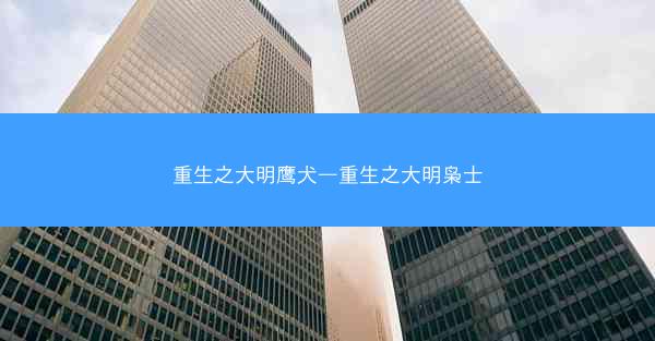 重生之大明鹰犬—重生之大明枭士