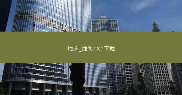 烛鉴_烛鉴TXT下载