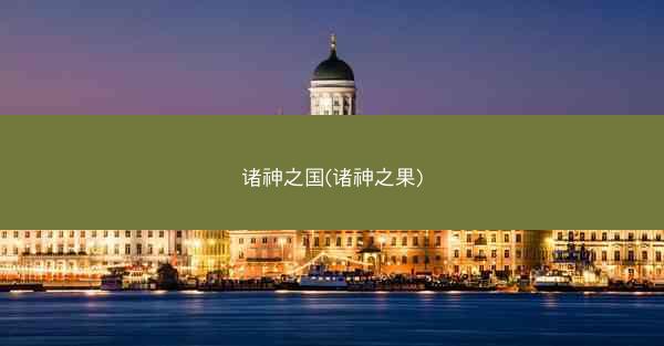 诸神之国(诸神之果)