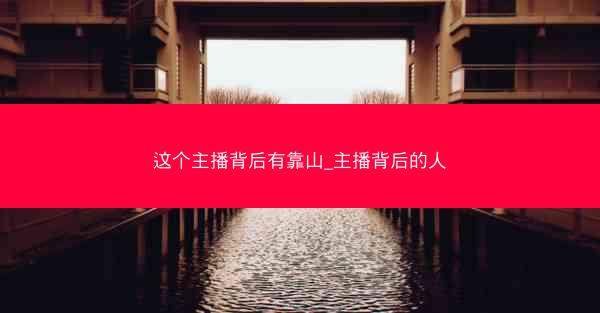 这个主播背后有靠山_主播背后的人