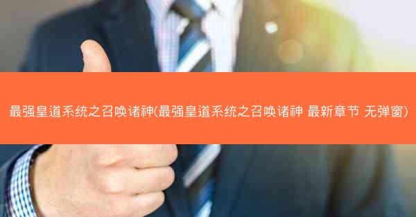 最强皇道系统之召唤诸神(最强皇道系统之召唤诸神 最新章节 无弹窗)