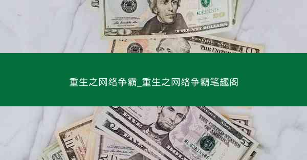重生之网络争霸_重生之网络争霸笔趣阁