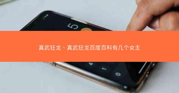 真武狂龙、真武狂龙百度百科有几个女主
